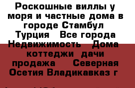 Роскошные виллы у моря и частные дома в городе Стамбул, Турция - Все города Недвижимость » Дома, коттеджи, дачи продажа   . Северная Осетия,Владикавказ г.